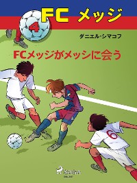 Cover FCメッジ 4：FCメッジがメッシに会う