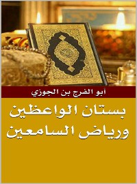 Cover بستان الواعظين ورياض السامعين