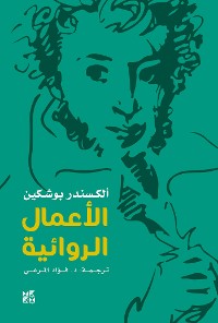 Cover Pushkin Novels Arabic