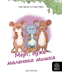 Cover Мері, дуже маленька мишка