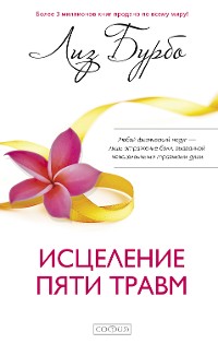 Cover Исцеление пяти травм