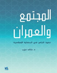 Cover Almujtamae Waleumran