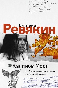 Cover Калинов Мост. Избранные песни и стихи с комментариями