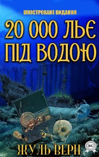 Cover 20 000 льє під водою. Ілюстроване видання