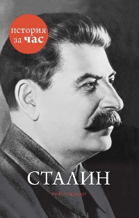 Cover Сталин