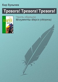 Cover Тревога! Тревога! Тревога!