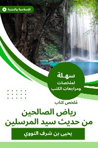 Cover ملخص كتاب رياض الصالحين من حديث سيد المرسلين