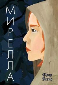 Cover Мирелла