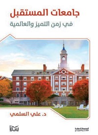 Cover جامعات المستقبل في زمن التميز والعالمية