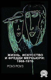 Cover Жизнь, искусство и Фредди Меркьюри: 1968-1970