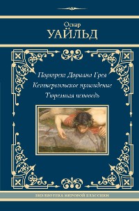 Cover Портрет Дориана Грея. Кентервильское привидение. Тюремная исповедь