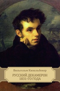 Cover Russkij Dekameron 1831-go goda