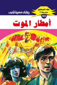 Cover أمطار الموت