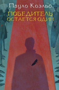 Cover Победитель остается один