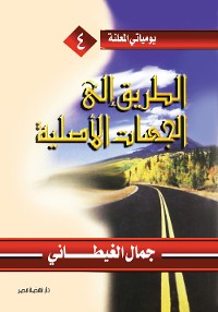 Cover الطريق إلى الجهات الأصلية