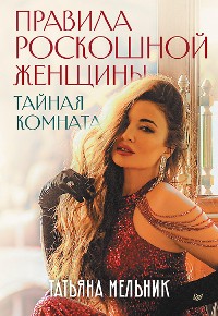 Cover Правила роскошной женщины. Тайная комната