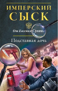 Cover Подставная дочь