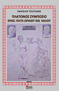 Cover Πλάτωνος Συμπόσιο