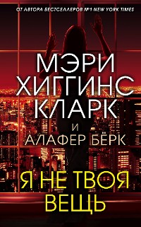 Cover Я не твоя вещь