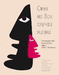 Cover Cмех на все случаи жизни : Американская комическая проза XVIII—XX веков