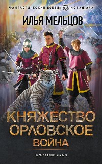 Cover Княжество Орловское. Война