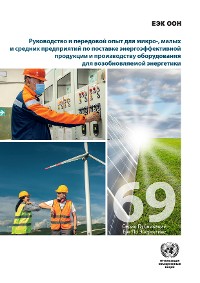 Cover Guidelines and Best Practices for Micro-, Small and Medium Enterprises in Delivering Energy-efficient Products and in Providing Renewable Energy Equipment in the Post-COVID-19 Recovery Phase (Russian language)