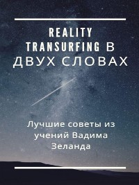 Cover Reality Transurfing в двух словах