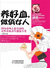 Cover 养好血，做俏女人