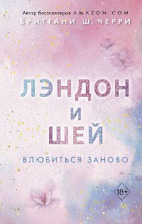 Cover Лэндон и Шей. Влюбиться заново