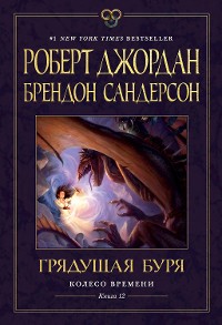 Cover Колесо Времени. Книга 12. Грядущая буря