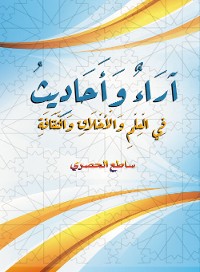 Cover آراء وأحاديث في العلم والأخلاق والثقافة