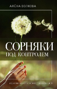 Cover Сорняки под контролем. Избавляемся от нежелательных соседей