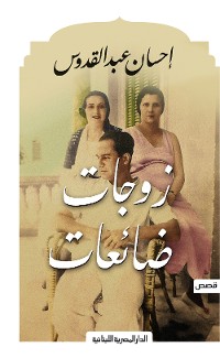 Cover زوجات ضائعات