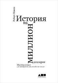 Cover История на миллион долларов: мастер-класс для сценаристов, писателей и не только...