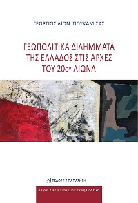 Cover Γεωπολιτικά διλήμματα της Ελλάδος στις αρχές του 20ού αιώνα