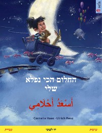 Cover החלום הכי נפלא שלי – أَسْعَدُ أَحْلَامِي (עברית – ערבית)