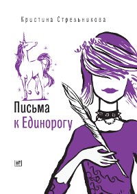 Cover Письма к Единорогу