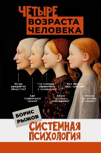 Cover Четыре возраста человека. Системная психология