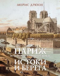 Cover Париж от Цезаря до Людовика Святого.
