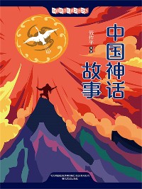 Cover 中国经典儿童文学大系：中国神话故事