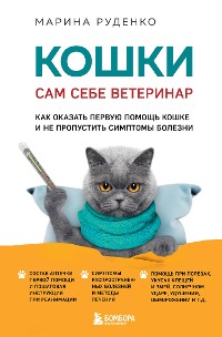 Cover Кошки. Сам себе ветеринар. Как оказать первую помощь кошке и не пропустить симптомы болезни