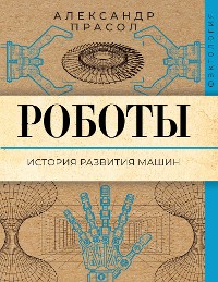 Cover Роботы. История развития машин