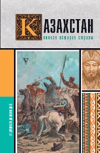 Cover Казахстан. Полная история страны