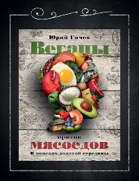 Cover Веганы против мясоедов. В поисках золотой середины