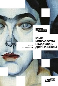 Cover Мир искусства Надежды Добычиной