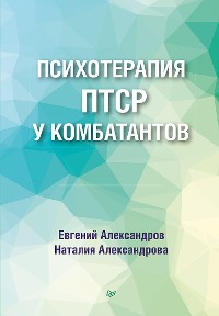 Cover Психотерапия ПТСР у комбатантов