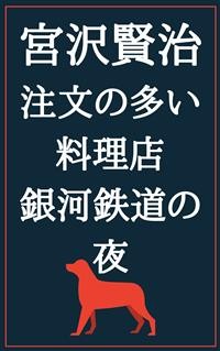 Cover 注文の多い料理店 銀河鉄道の夜