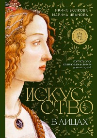 Cover Искусство в лицах. Портреты эпох от первобытных времен до наших дней