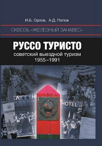 Cover Сквозь "железный занавес". Руссо-туристо: советский выездной туризм, 1955-1991