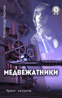 Cover Медвежатники. Чужие секреты